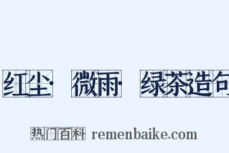 红尘·微雨·绿茶造句是什么意思的图片